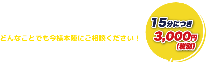 1人ではできない、知人には頼みづらい、どこに頼めばいいかわからない、などなど、どんなことでも今様本陣にご相談ください！